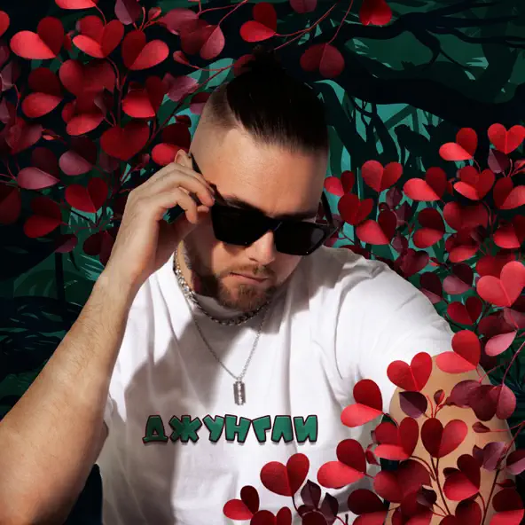 Музика АлСми - Джунгли