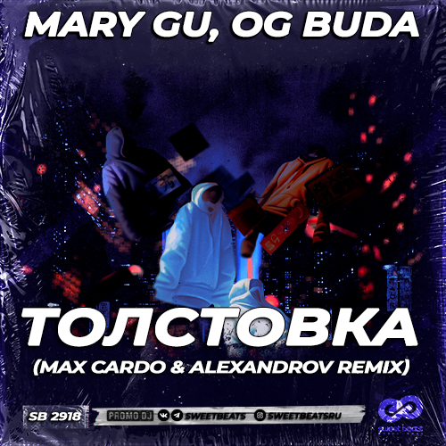 Музика Mary Gu & Og Buda - Толстовка (Max Cardo & Alexandrov Remix)
