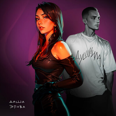 Музика Даша Эпова - Душнила