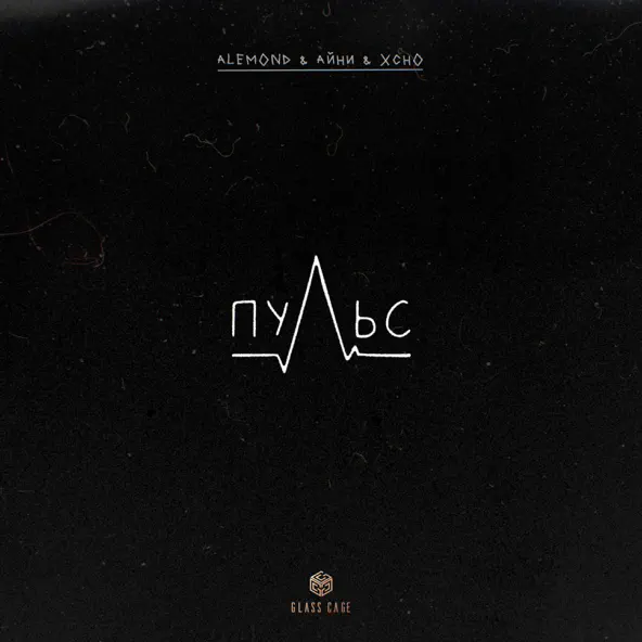 Музика Alemond - Пульс (feat. Айни & Xcho)