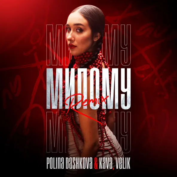 Музика Polina Dashkova & Kava feat. Velik - Милому (Remix)