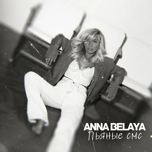 Музика Anna Belaya - Пьяные Смс