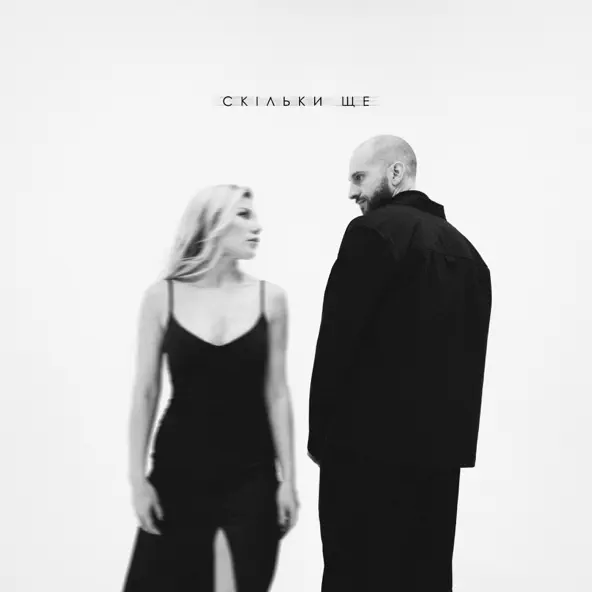 Музика Chekson - Скільки Ще (feat. Alena Omargalieva)