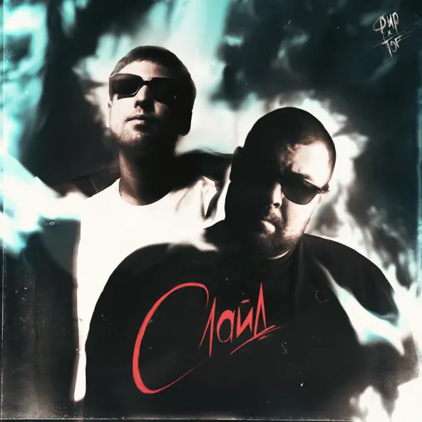 Музика Фир - Слайд (feat. Tof)