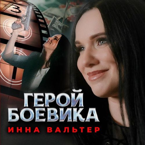 Музика Инна Вальтер - Герой Боевика