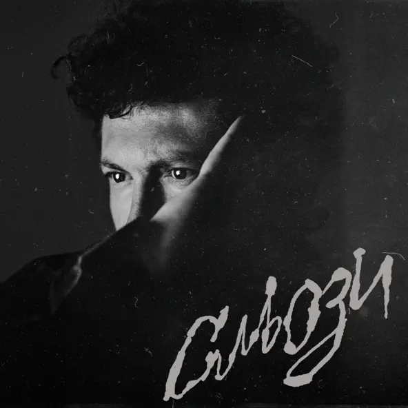 Музика Саша Чемеров - Сльози