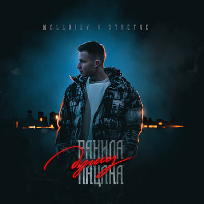 Музика Wellvizy - Ранила Душу Пацана (feat. Strctre)