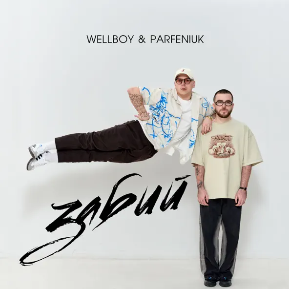 Музика Wellboy - Забий (feat. Parfeniuk)