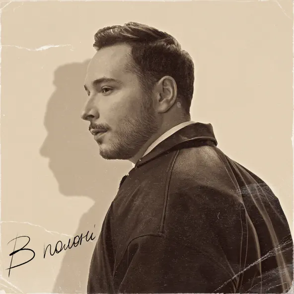 Музика Нікіта Кісельов - В Полоні