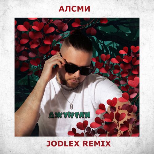 Музика АлСми - Джунгли (Jodlex Remix)