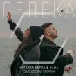 Наталка Карпа & Vaha от Лелека (Gvozdini Remix)