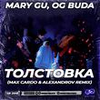 Mary Gu & Og Buda от Толстовка (Max Cardo & Alexandrov Remix)