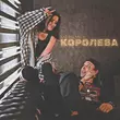 Kat-Rin от Королева (feat. Msl16)