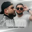 Адлер Коцба от На Луне (feat. Rani'm)