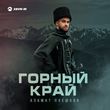 Азамат Пхешхов от Корочка Льда