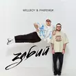 Wellboy от Забий (feat. Parfeniuk)