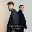 Alex&Rus от Самообман