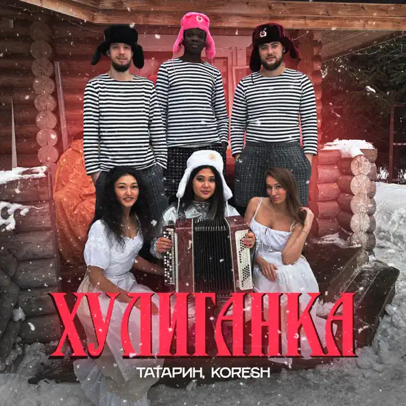 Музика Татарин - Хулиганка (feat. Koresh)