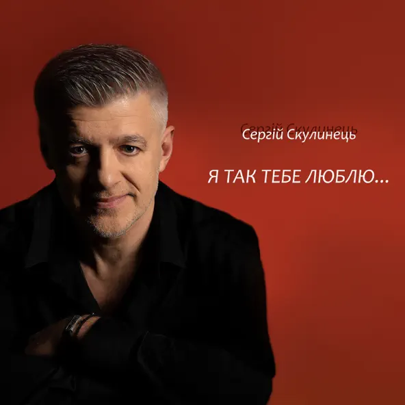 Музика Сергій Скулинець - Я Так Тебе Люблю