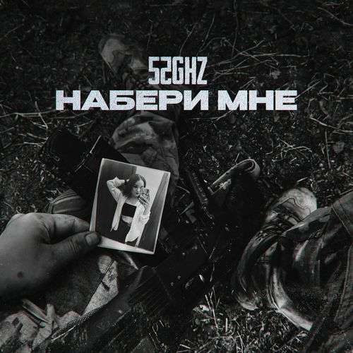 Музика 52Ghz - Набери Мне