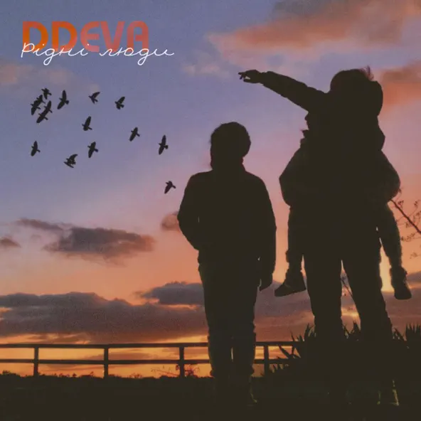 Музика Ddeva - Рідні Люди