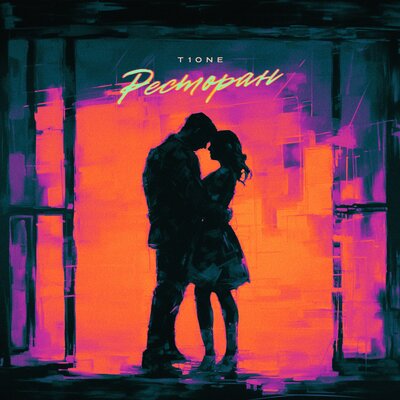 Музика T1One - Ресторан