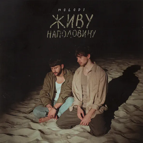 Музика Molodi - Живу Наполовину