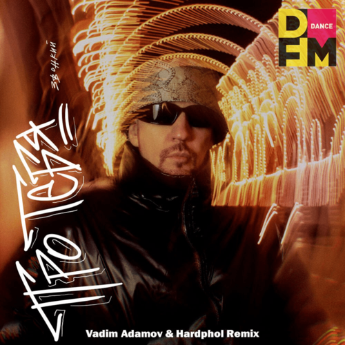 Музика Звонкий - Про Тебя (Vadim Adamov & Hardphol Remix)