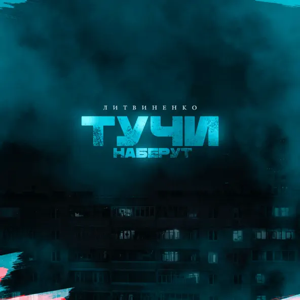 Музика Литвиненко - Тучи Наберут