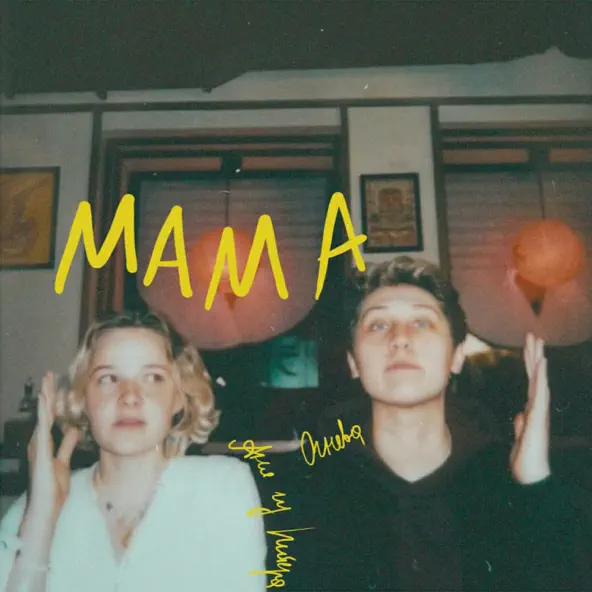 Музика Аня Из Питера - Мама (feat. Огнева)