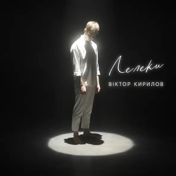 Музика Віктор Кирилов - Лелеки