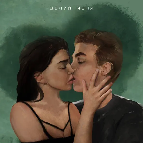 Музика Остап Парфёнов - Целуй Меня