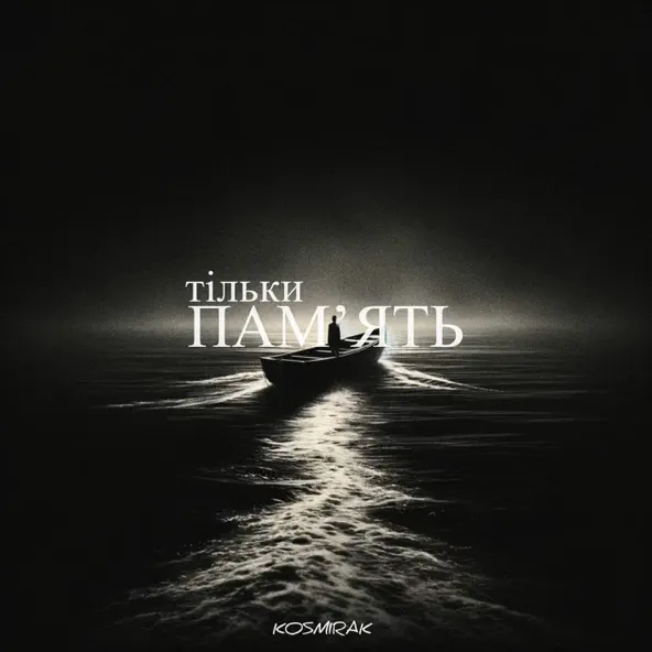 Музика Kosmirak - Тільки Пам'ять