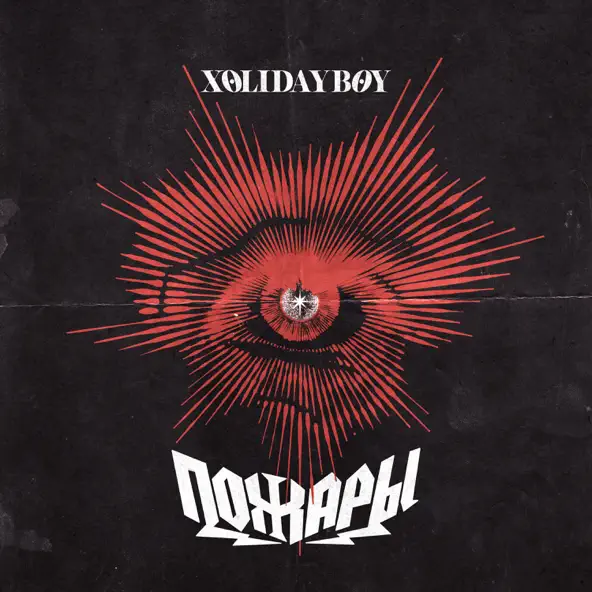 Музика Xolidayboy - Пожары