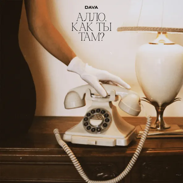 Музика Dava - Алло, Как Ты Там?