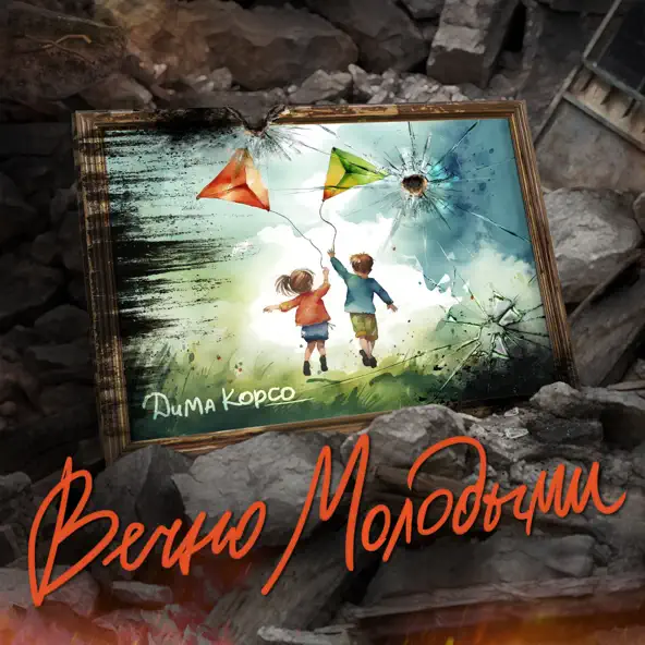 Музика Дима Корсо - Вечно Молодыми