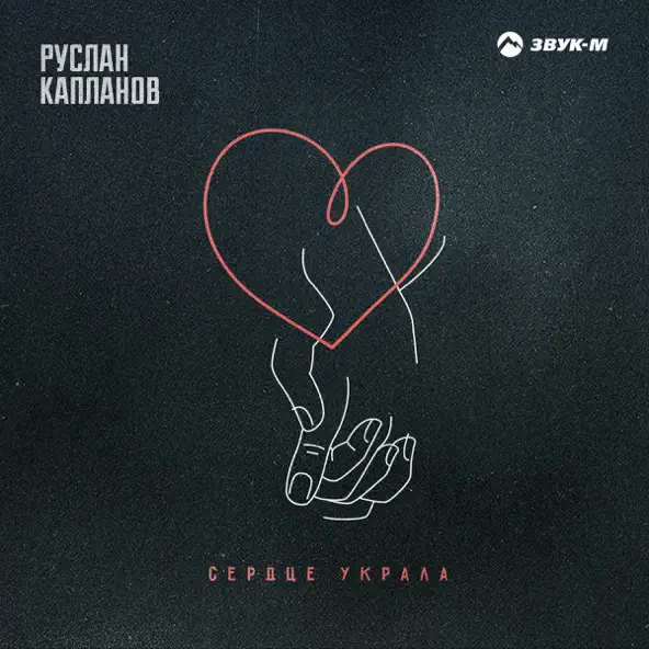 Музика Руслан Капланов - Сердце Украла