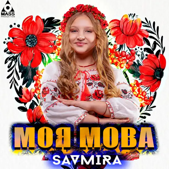 Музика Savmira - Моя Мова