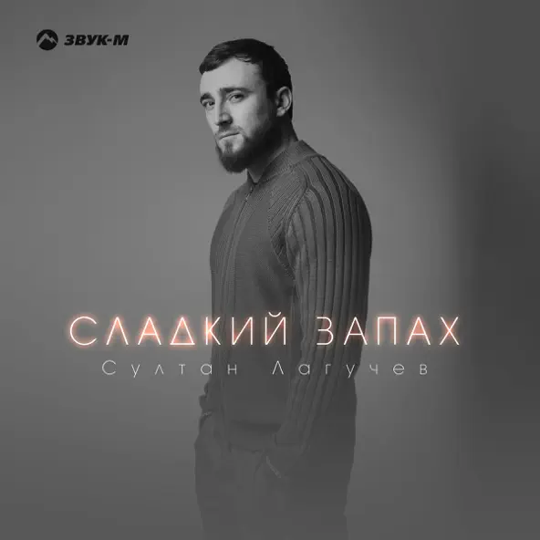 Музика Султан Лагучев - Сладкий Запах
