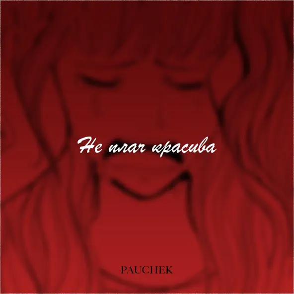 Музика Pauchek - Не Плач Красива