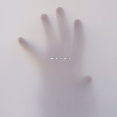 Музика Bulava - Позови (Anthony El Mejor Edit)