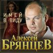 Алексей Брянцев от Имей В Виду