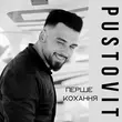 Pustovit от Перше Кохання