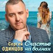 Сергей Одинцов от Счастье На Волнах
