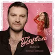 Заліско от Цілувала (feat. Марина І Компанія)