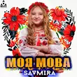 Savmira от Моя Мова