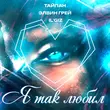 Тайпан от Я Так Любил (feat. Элвин Грей & Il'giz)