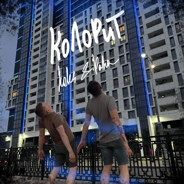 Музика Koles - Колорит (feat. Paha)
