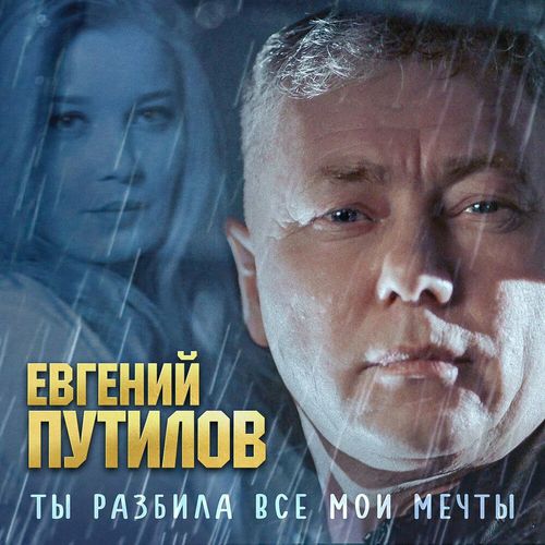 Музика Евгений Путилов - Ты Разбила Все Мои Мечты