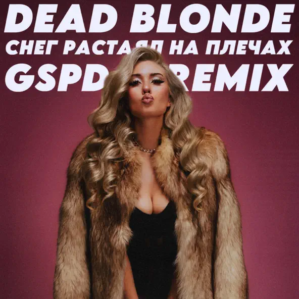 Музика Dead Blonde - Снег Растаял На Плечах (Gspd Remix)